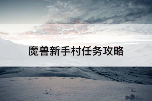 魔兽新手村任务攻略