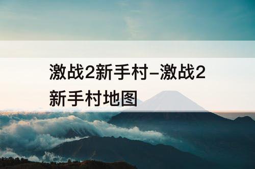 激战2新手村-激战2新手村地图