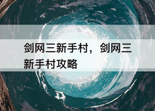 剑网三新手村，剑网三新手村攻略