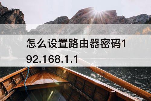 怎么设置路由器密码192.168.1.1