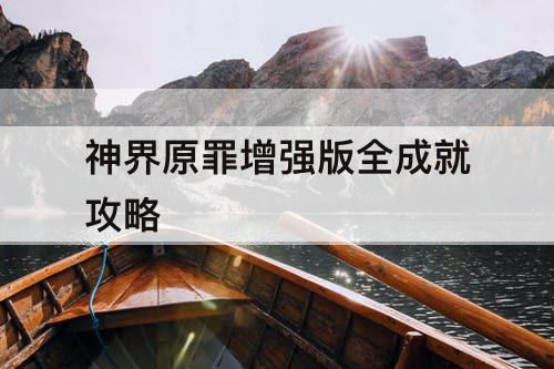 神界原罪增强版全成就攻略