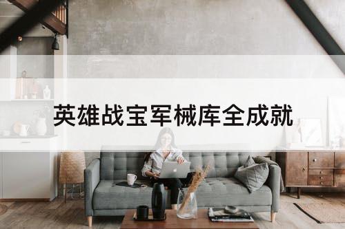 英雄战宝军械库全成就