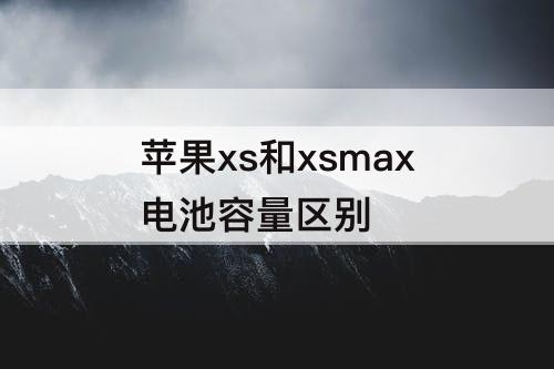 苹果xs和xsmax电池容量区别