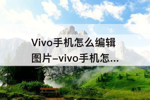 Vivo手机怎么编辑图片-vivo手机怎么编辑图片画直线