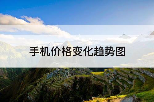 手机价格变化趋势图
