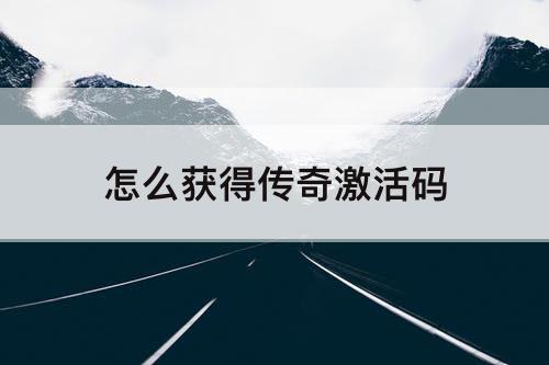 怎么获得传奇激活码