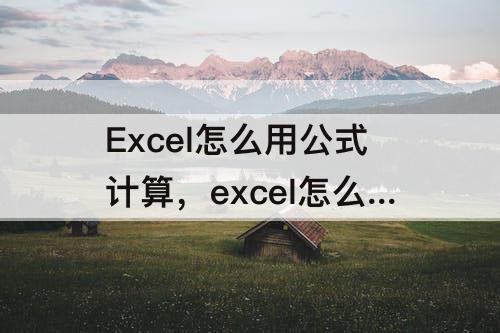 Excel怎么用公式计算，excel怎么用公式计算税后本息合计