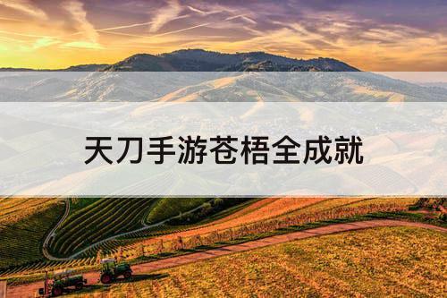 天刀手游苍梧全成就