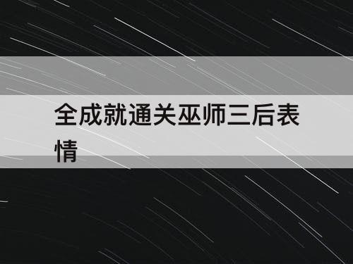 全成就通关巫师三后表情