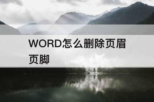 WORD怎么删除页眉页脚