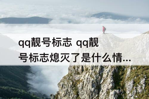 qq靓号标志 qq靓号标志熄灭了是什么情况
