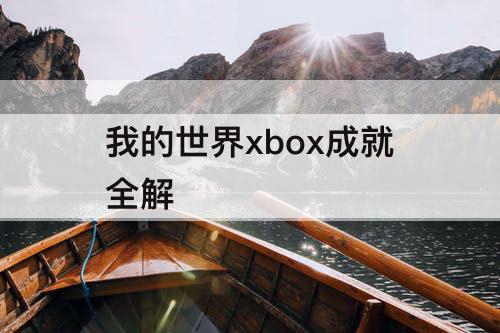 我的世界xbox成就全解