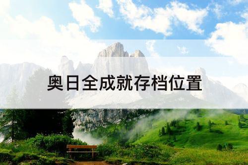 奥日全成就存档位置