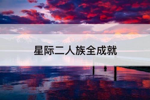 星际二人族全成就