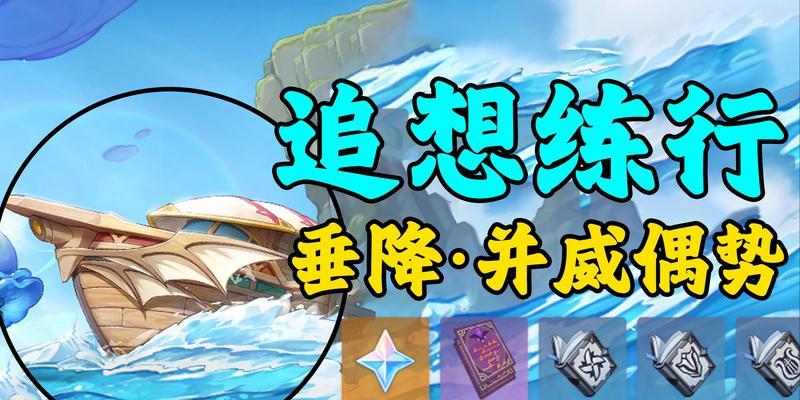 《原神》追想练行攻略全解析