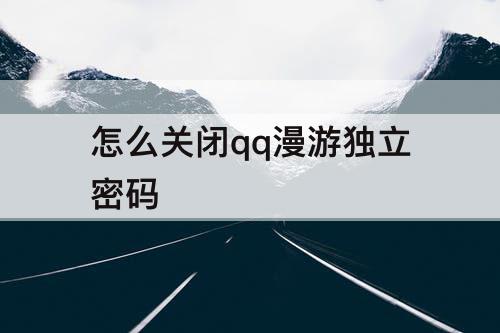 怎么关闭qq漫游独立密码