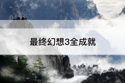 最终幻想3全成就
