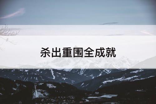 杀出重围全成就