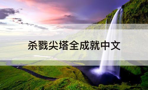 杀戮尖塔全成就中文