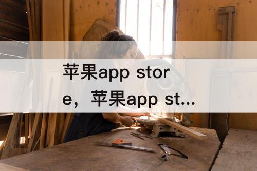 苹果app  store，苹果app  store怎么绑定支付宝