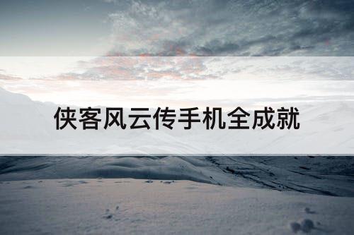 侠客风云传手机全成就