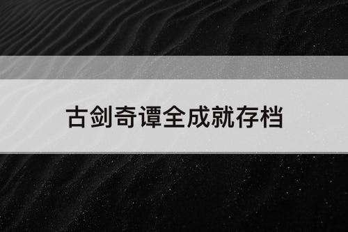 古剑奇谭全成就存档