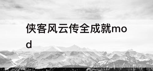 侠客风云传全成就mod