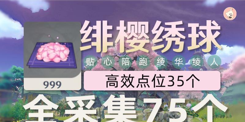原神樱绯绣球分布全收集攻略（寻觅花海中的红色秘宝，助力冒险旅程）