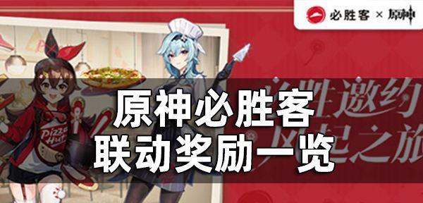 《原神罗森联动活动一览——领略双重世界的奇妙旅程》
