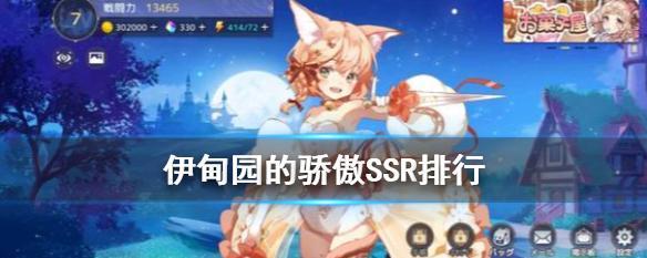 《伊甸园的骄傲》SSR自选选择攻略（如何选择最优秀的SSR角色，打造最强大的阵容？）