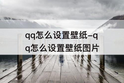 qq怎么设置壁纸-qq怎么设置壁纸图片