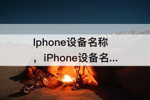 Iphone设备名称，iPhone设备名称修改