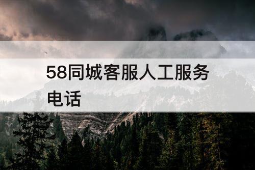 58同城客服人工服务电话