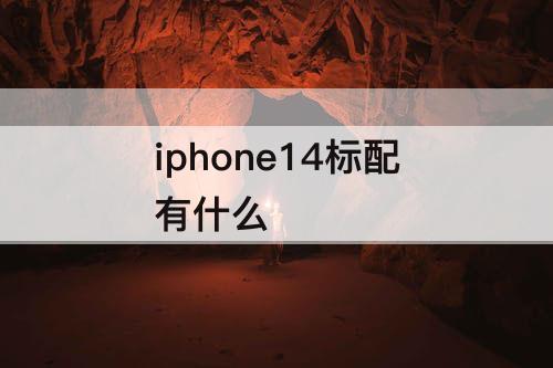 iphone14标配有什么