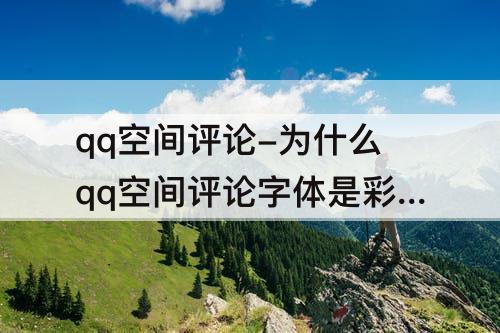 qq空间评论-为什么qq空间评论字体是彩色的