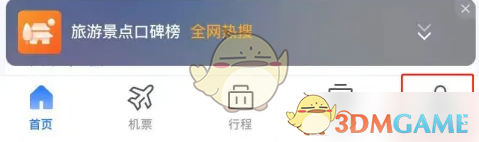 《航班管家》添加乘机人信息方法