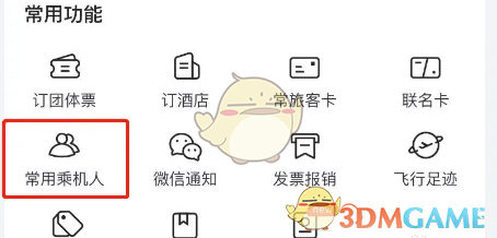 《航班管家》添加乘机人信息方法