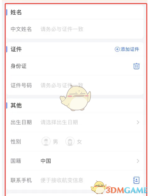 《航班管家》添加乘机人信息方法