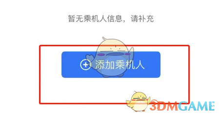 《航班管家》添加乘机人信息方法