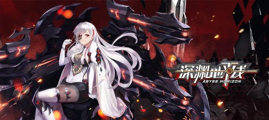 《深渊地平线》国服正式上线时间公布！（迎接全新挑战，体验未知世界——深渊地平线国服即将开启）