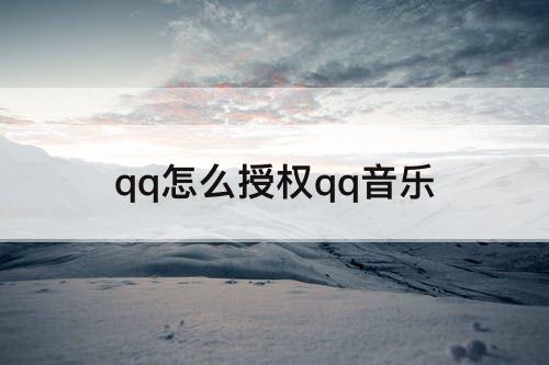 qq怎么授权qq音乐