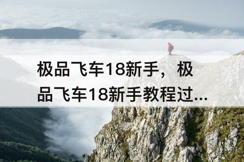 极品飞车18新手，极品飞车18新手教程过不去