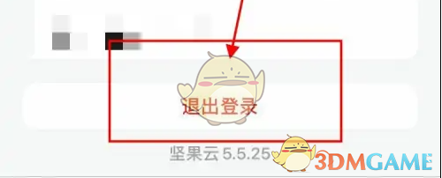 《坚果云》退出登录方法