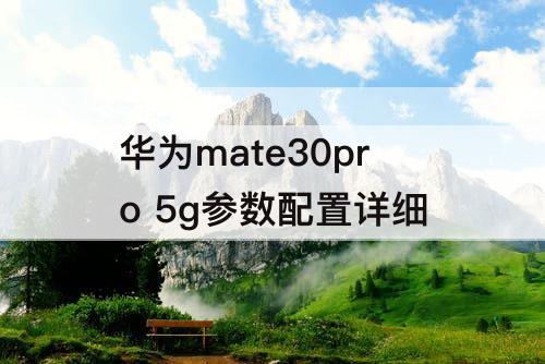 华为mate30pro  5g参数配置详细