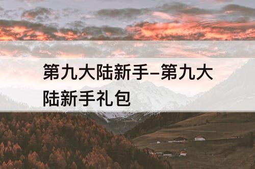 第九大陆新手-第九大陆新手礼包