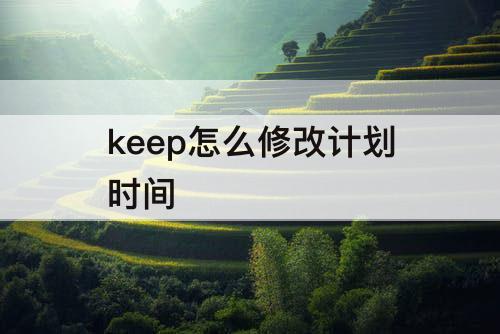 keep怎么修改计划时间