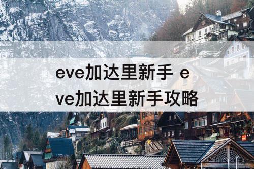 eve加达里新手 eve加达里新手攻略