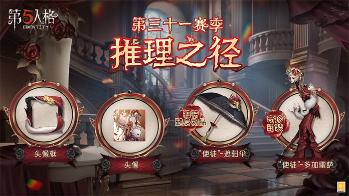 《第五人格》31赛季推理之径奖励一览