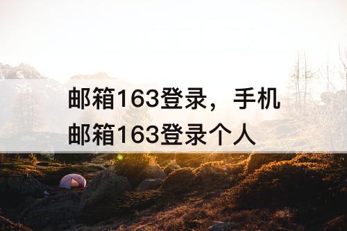 邮箱163登录，手机邮箱163登录个人