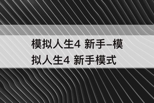 模拟人生4 新手-模拟人生4 新手模式